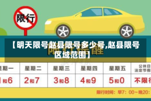 【明天限号赵县限号多少号,赵县限号区域范围】