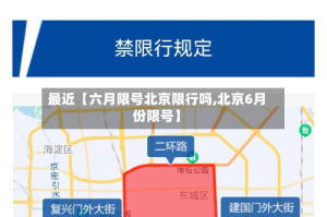 最近【六月限号北京限行吗,北京6月份限号】