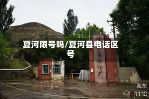 夏河限号吗/夏河县电话区号