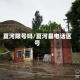 夏河限号吗/夏河县电话区号