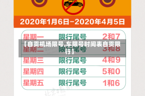 【自贡机场限号,车限号时间表自贡限行】