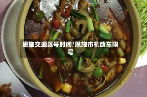 恩施交通限号时间/恩施市机动车限号