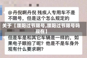 关于【濮阳过节限号,濮阳过节限号吗现在】
