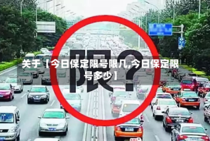关于【今日保定限号限几,今日保定限号多少】