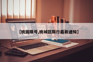 【桃园限号,桃城区限行最新通知】