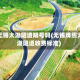 去无锡太湖隧道限号吗(无锡牌照太湖隧道收费标准)