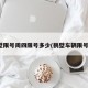 鹤壁限号周四限号多少(鹤壁车辆限号吗)