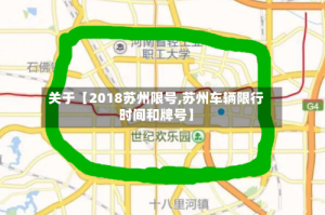 关于【2018苏州限号,苏州车辆限行时间和牌号】