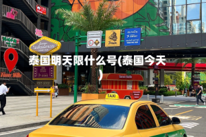 泰国明天限什么号(泰国今天)