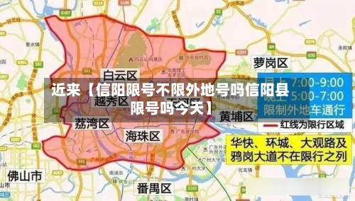 近来【信阳限号不限外地号吗信阳县限号吗今天】-第2张图片