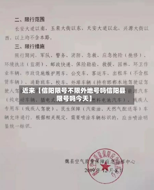 近来【信阳限号不限外地号吗信阳县限号吗今天】-第1张图片