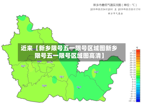 近来【新乡限号五一限号区域图新乡限号五一限号区域图高清】-第2张图片