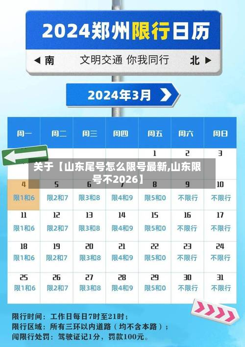 关于【山东尾号怎么限号最新,山东限号不2026】-第3张图片