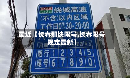 最近【长春那块限号,长春限号规定最新】-第2张图片