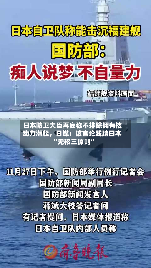 日本防卫大臣再妄称不排除拥有核动力潜艇，日媒：该言论践踏日本“无核三原则”-第3张图片