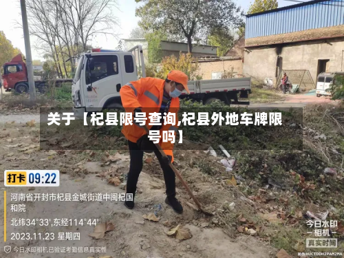 关于【杞县限号查询,杞县外地车牌限号吗】-第3张图片