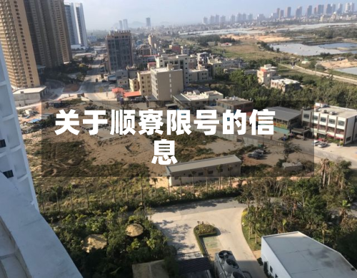 关于顺寮限号的信息-第1张图片