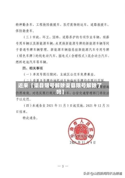 近来【渠县限号解除渠县限号解除了吗】-第1张图片
