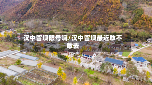 汉中留坝限号嘛/汉中留坝最近敢不敢去-第2张图片