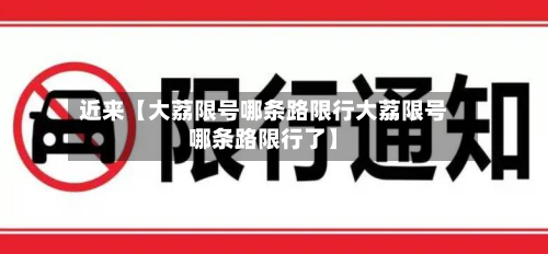 近来【大荔限号哪条路限行大荔限号哪条路限行了】-第1张图片
