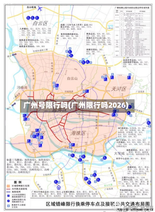 广州号限行吗(广州限行吗2026)-第1张图片