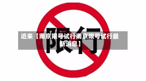 近来【南京限号试行南京限号试行最新消息】-第2张图片