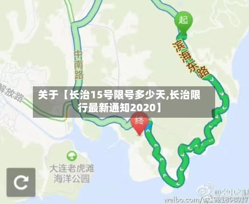 关于【长治15号限号多少天,长治限行最新通知2020】-第2张图片