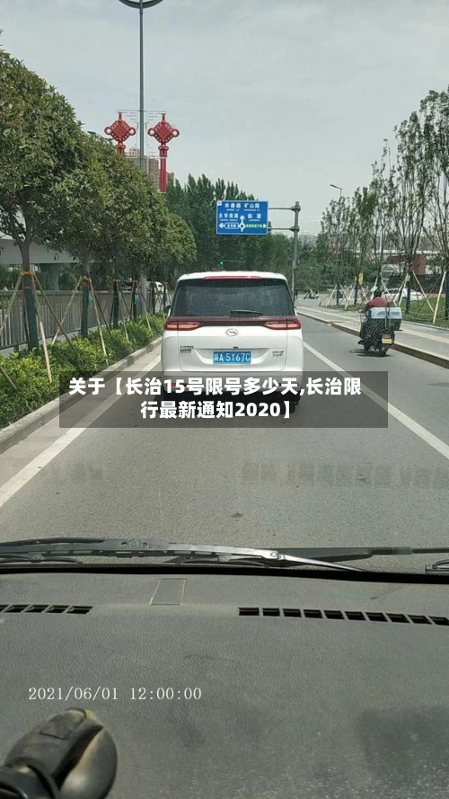 关于【长治15号限号多少天,长治限行最新通知2020】-第1张图片