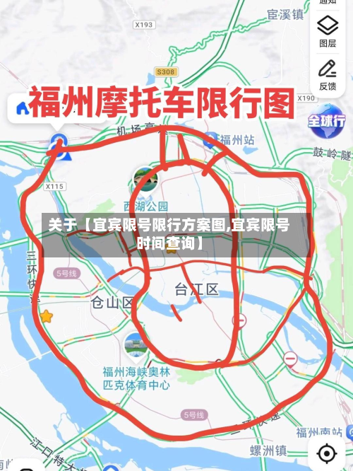 关于【宜宾限号限行方案图,宜宾限号时间查询】-第1张图片
