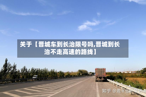 关于【晋城车到长治限号吗,晋城到长治不走高速的路线】-第2张图片