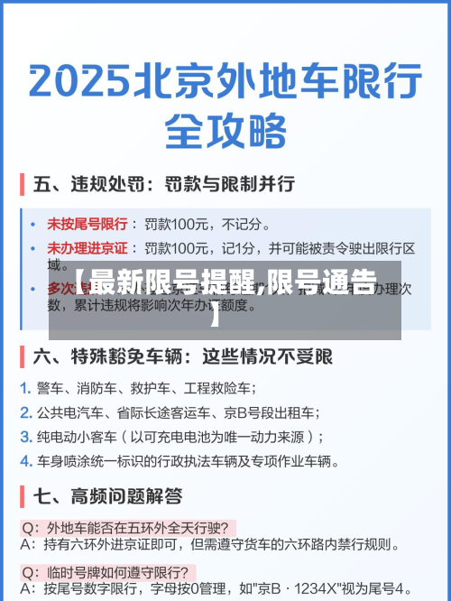 【最新限号提醒,限号通告】-第3张图片