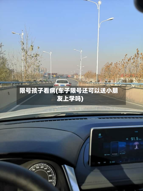 限号孩子看病(车子限号还可以送小朋友上学吗)-第1张图片