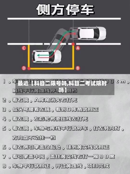 最近【科目二限号吗,科目二考试限时吗】-第1张图片