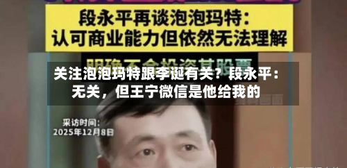 关注泡泡玛特跟李诞有关？段永平：无关，但王宁微信是他给我的-第1张图片