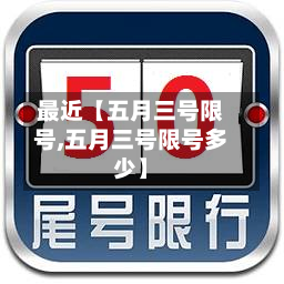 最近【五月三号限号,五月三号限号多少】-第2张图片