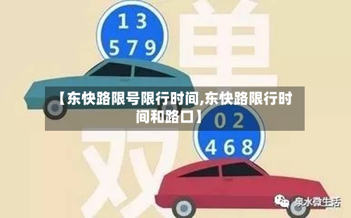 【东快路限号限行时间,东快路限行时间和路口】-第2张图片
