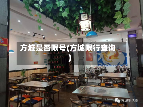 方城是否限号(方城限行查询)-第1张图片