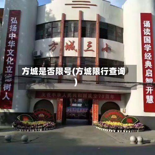 方城是否限号(方城限行查询)-第2张图片