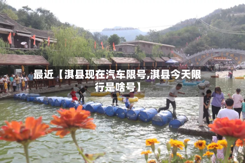 最近【淇县现在汽车限号,淇县今天限行是啥号】-第2张图片