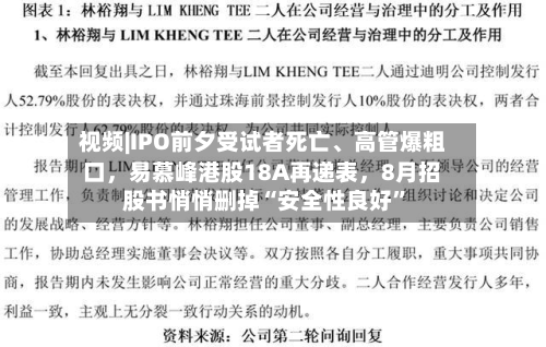 视频|IPO前夕受试者死亡、高管爆粗口，易慕峰港股18A再递表	，8月招股书悄悄删掉“安全性良好”-第1张图片