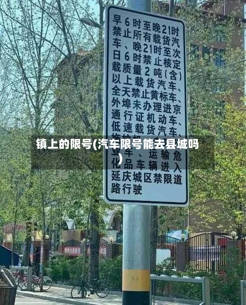 镇上的限号(汽车限号能去县城吗)-第1张图片