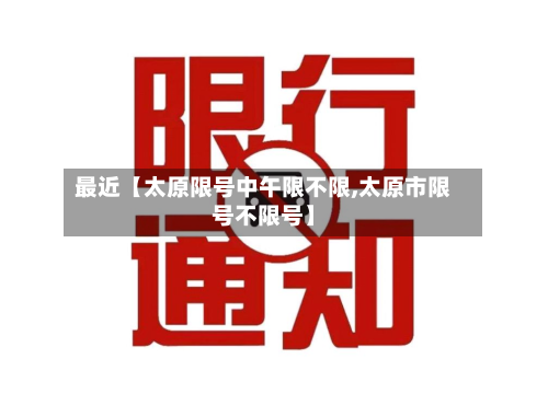 最近【太原限号中午限不限,太原市限号不限号】-第2张图片