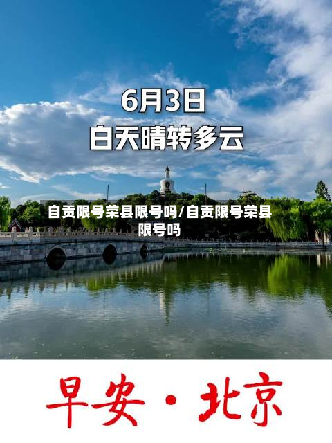 自贡限号荣县限号吗/自贡限号荣县限号吗-第2张图片