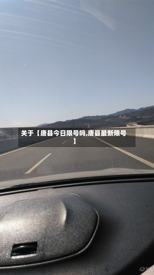 关于【唐县今日限号吗,唐县最新限号】-第1张图片