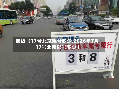 最近【17号北京限号多少,2026年7月17号北京限号多少】-第1张图片