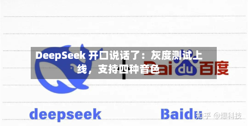 DeepSeek 开口说话了：灰度测试上线，支持四种音色-第2张图片