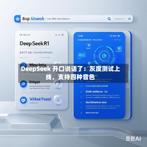 DeepSeek 开口说话了：灰度测试上线，支持四种音色-第1张图片