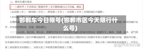 邯郸车今日限号(邯郸市区今天限行什么号)-第1张图片