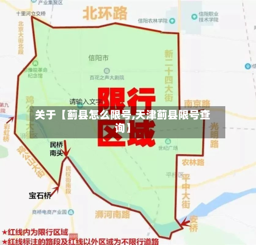 关于【蓟县怎么限号,天津蓟县限号查询】-第1张图片