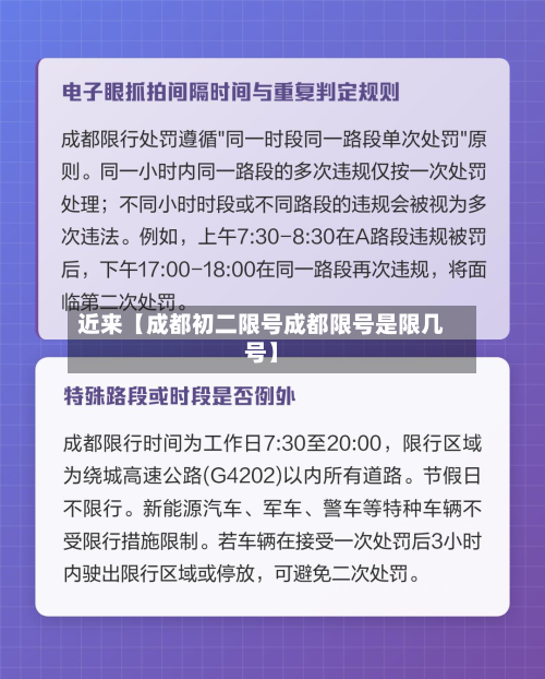 近来【成都初二限号成都限号是限几号】-第2张图片